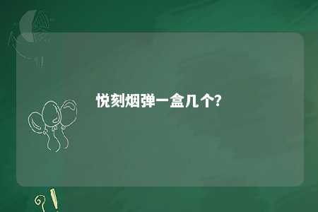 悦刻烟弹一盒几个？ 